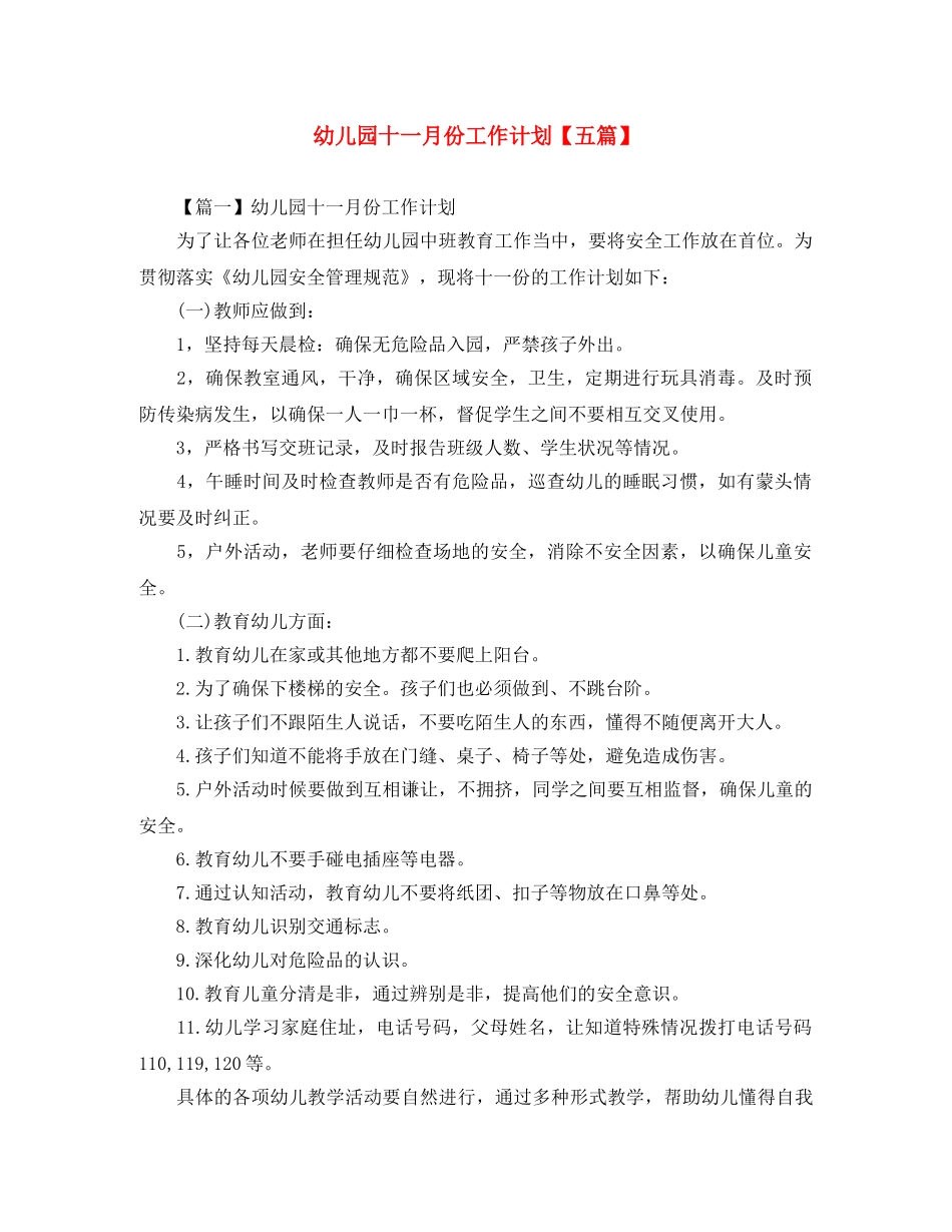幼儿园十一月份工作计划【五篇】 _第1页