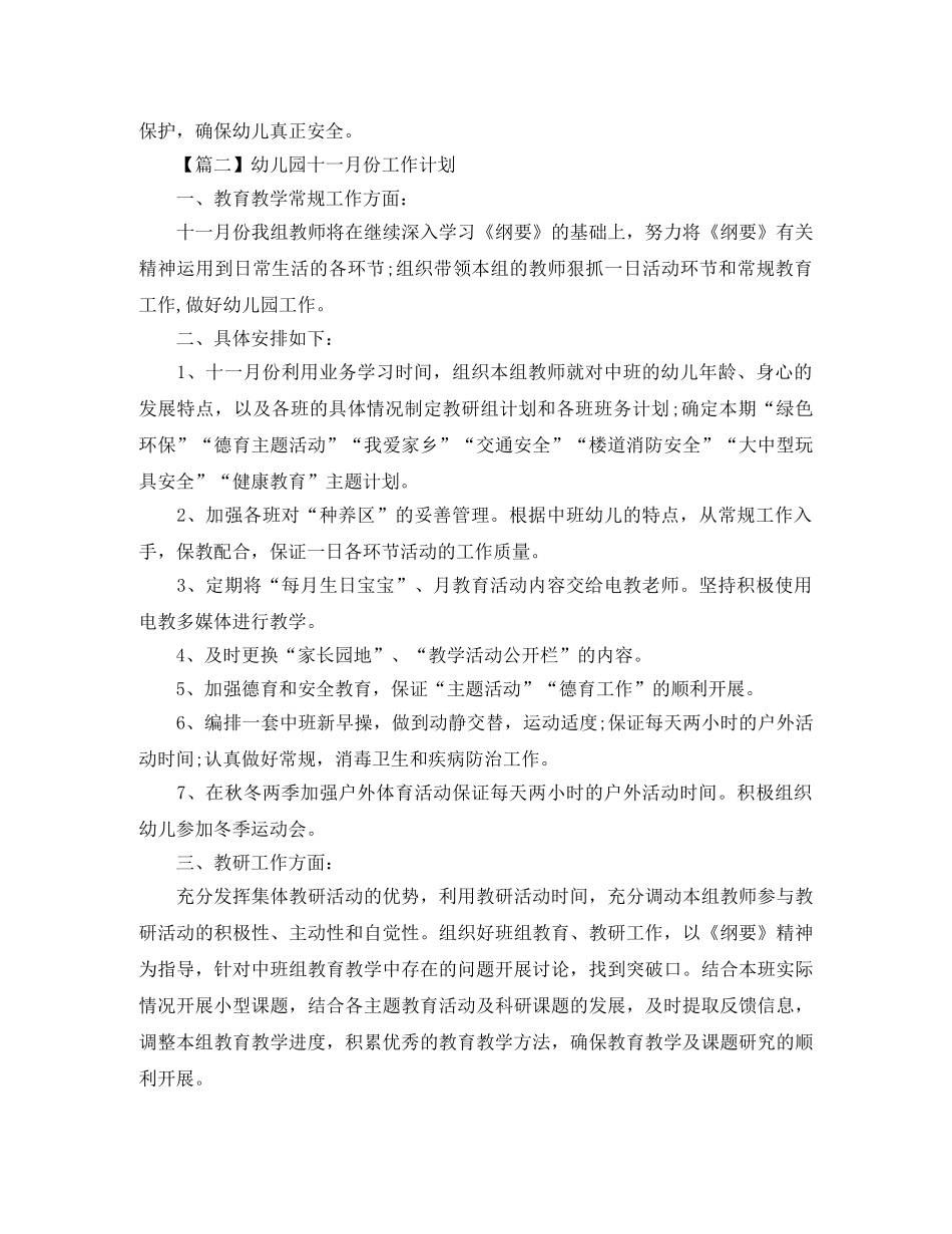 幼儿园十一月份工作计划【五篇】 _第2页