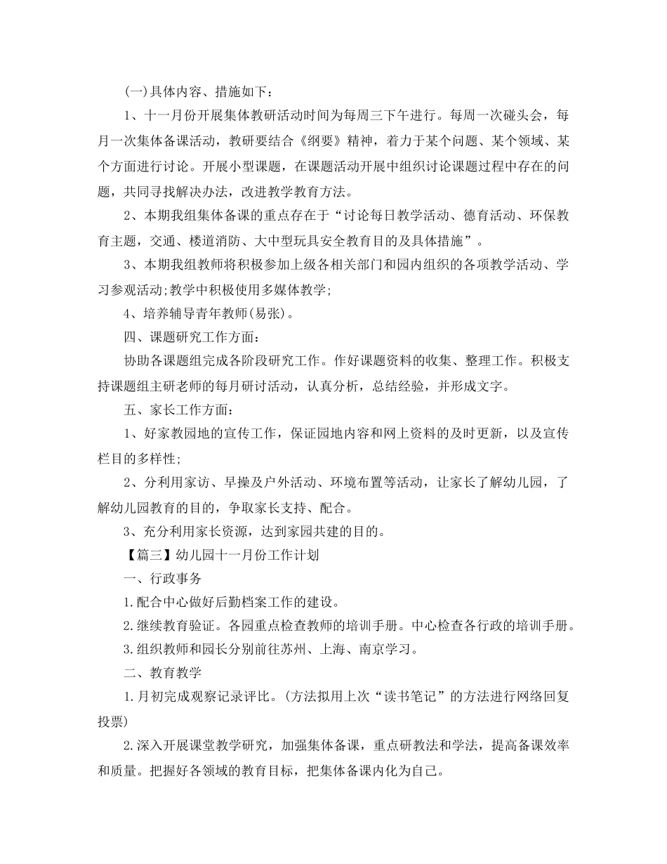 幼儿园十一月份工作计划【五篇】 _第3页