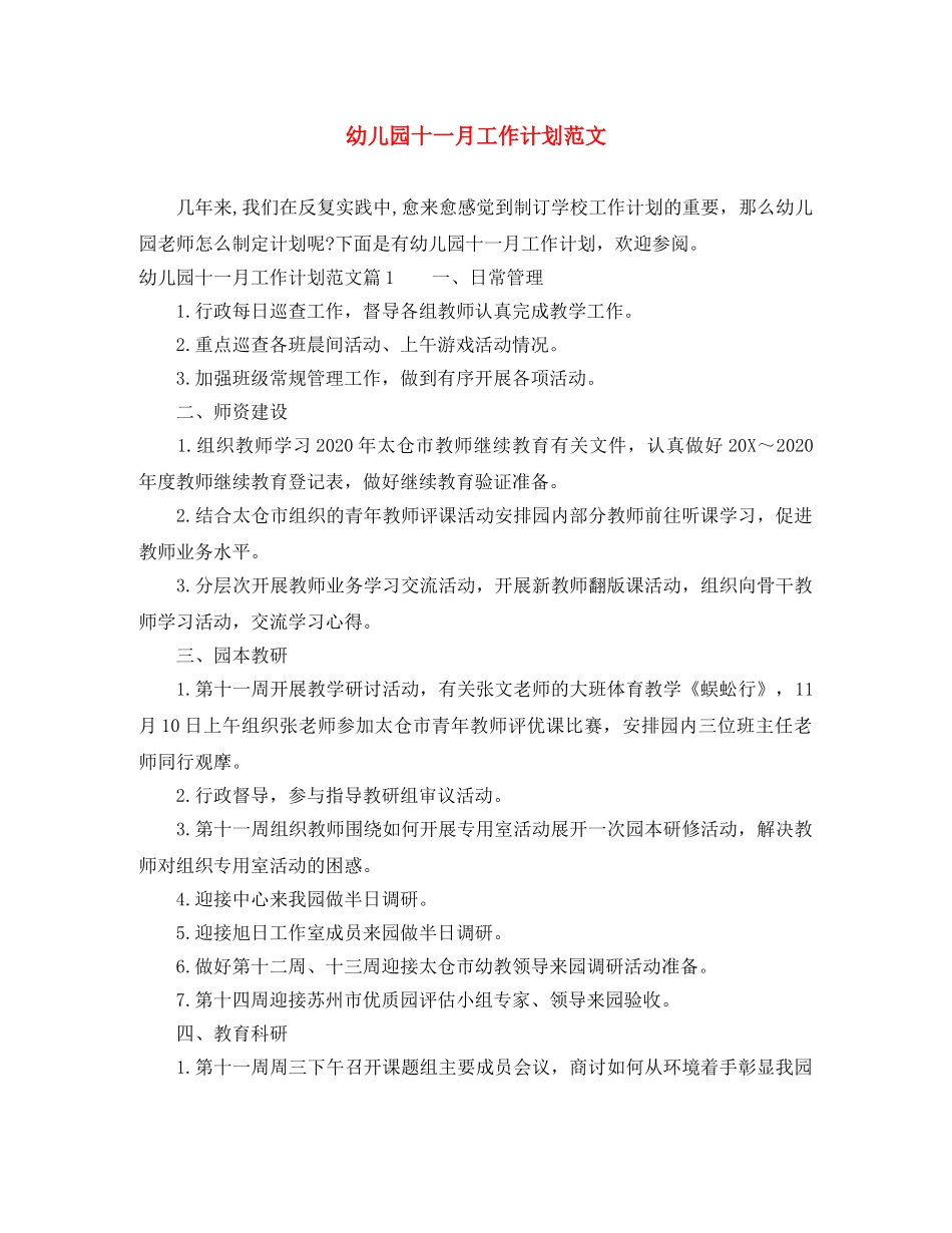 幼儿园十一月工作计划范文 _第1页