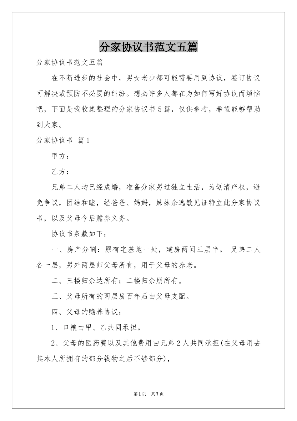 分家协议书范本五篇_第1页