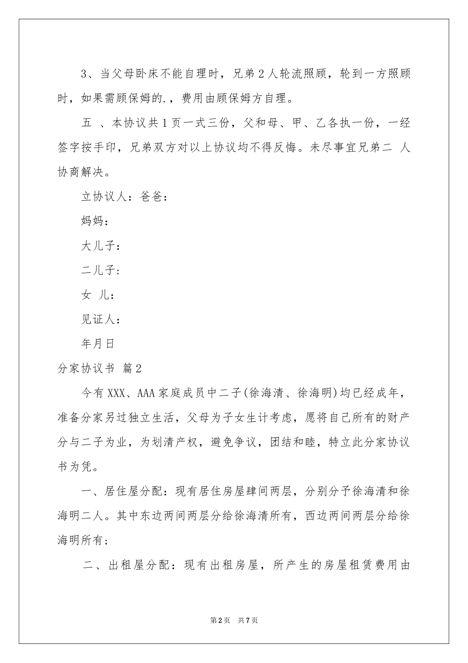 分家协议书范本五篇_第2页