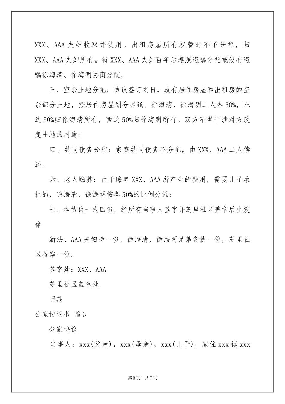 分家协议书范本五篇_第3页