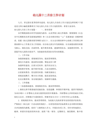 幼儿园十二月份工作计划 