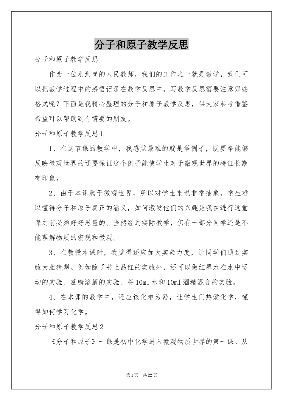 分子和原子教学反思_第1页