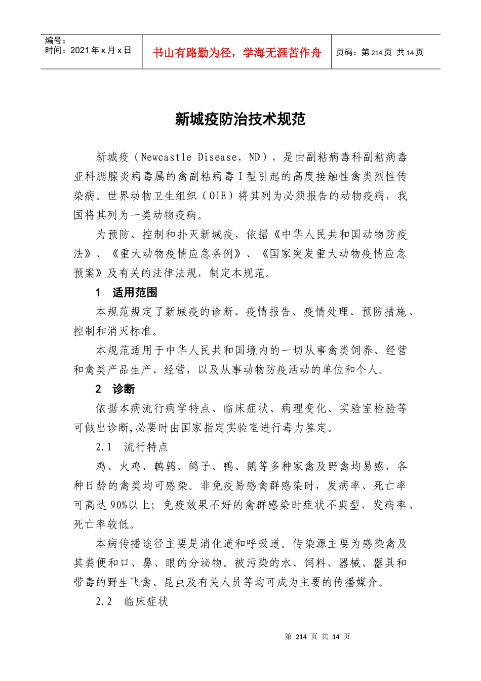 新城疫防治技术规范_第1页