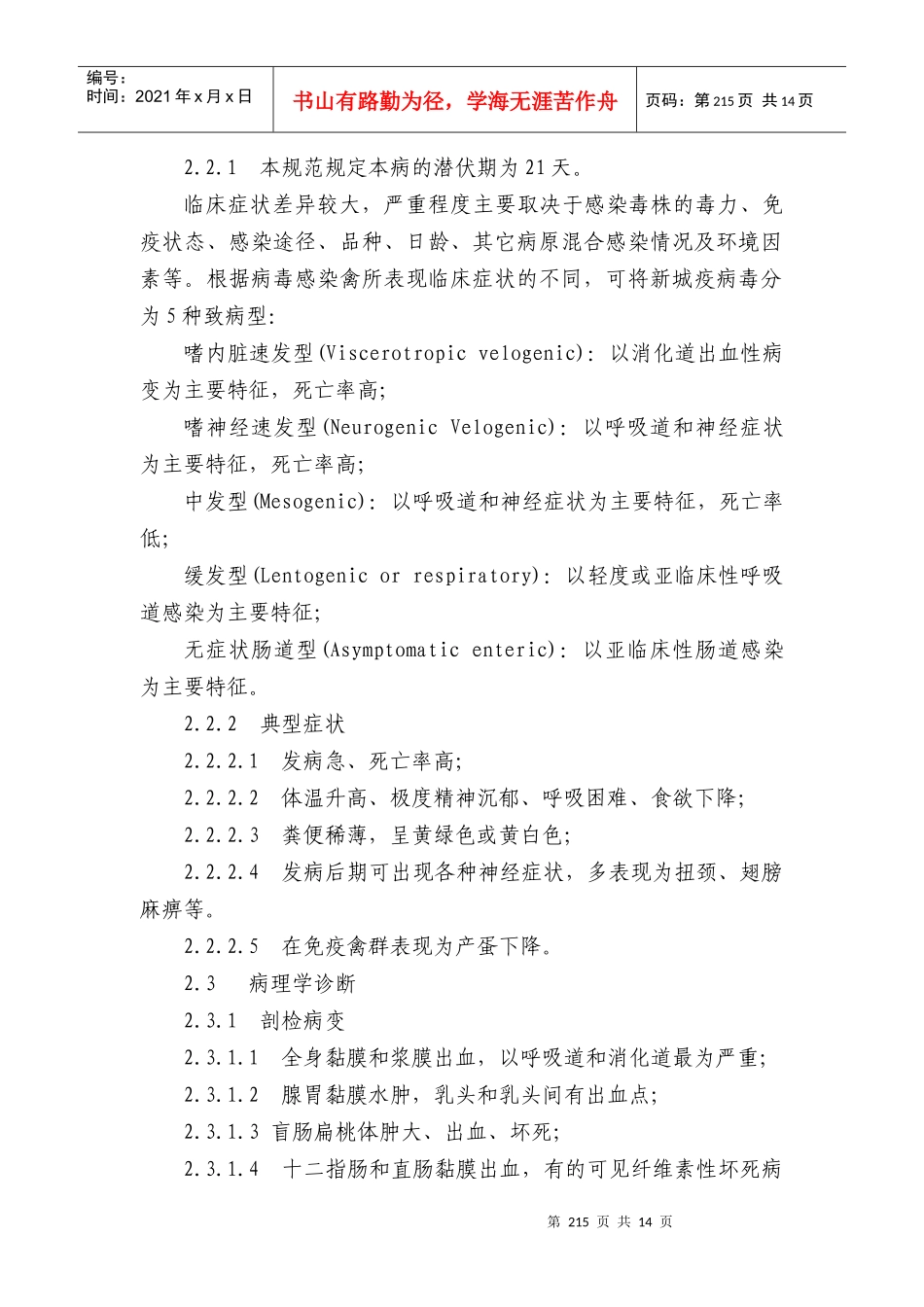 新城疫防治技术规范_第2页