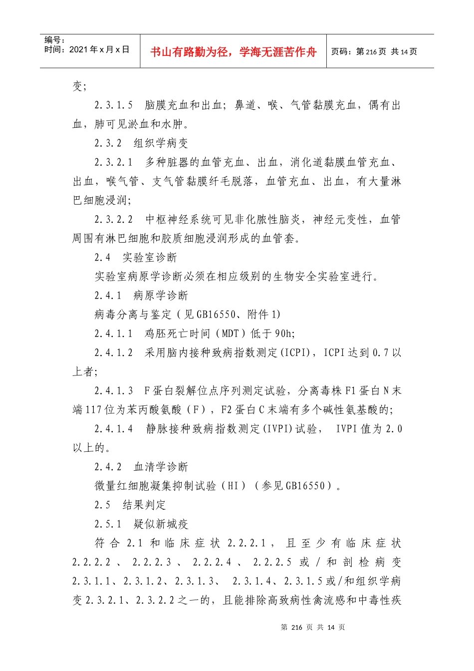 新城疫防治技术规范_第3页