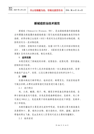 新城疫防治技术规范