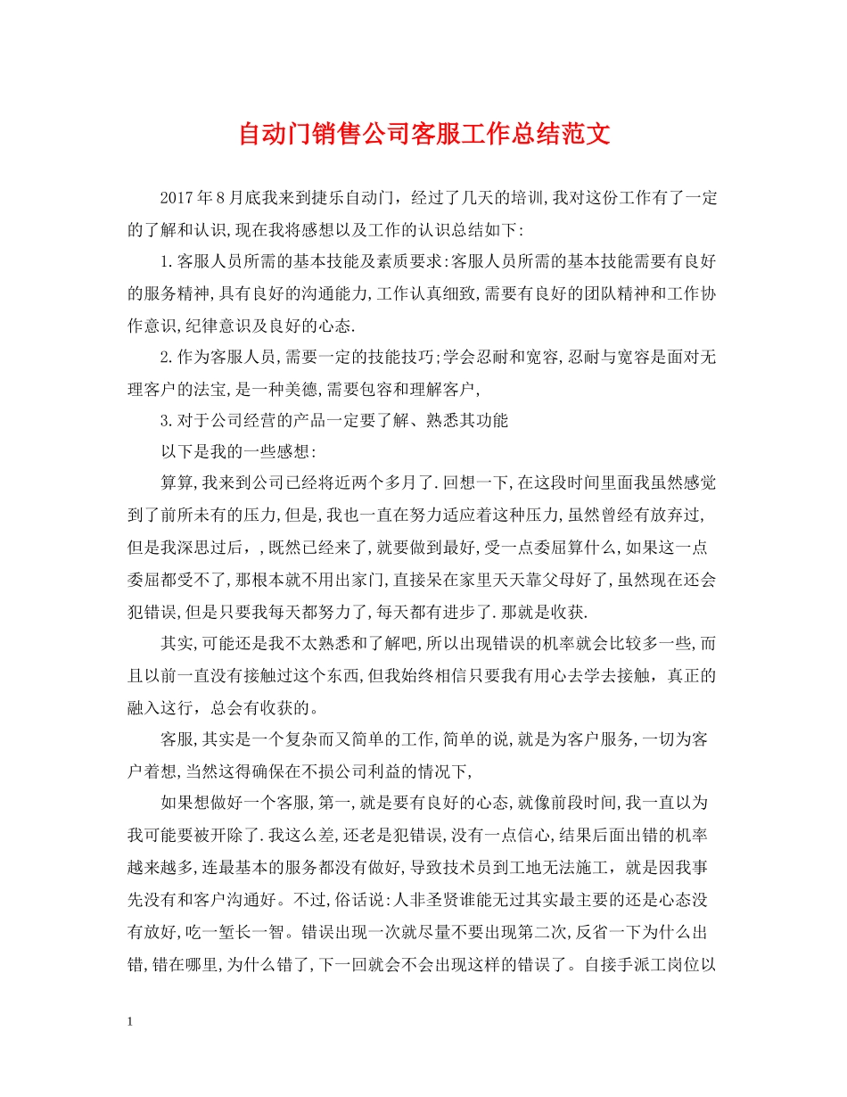 自动门销售公司客服工作总结范文_第1页
