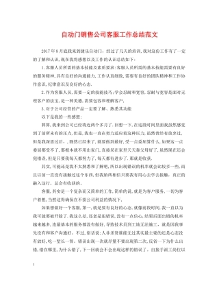 自动门销售公司客服工作总结范文