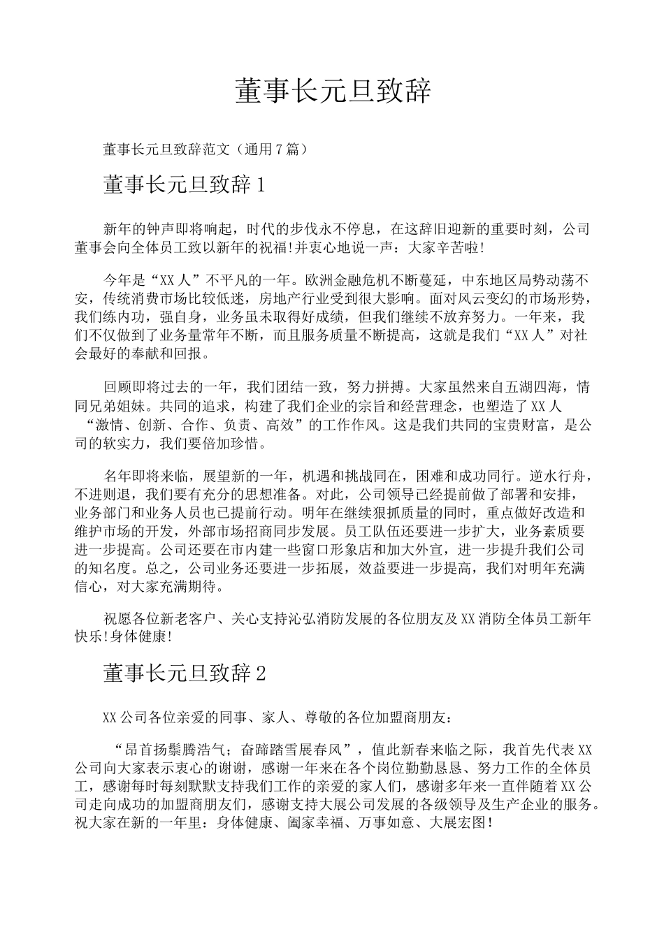 董事长元旦致辞_第1页