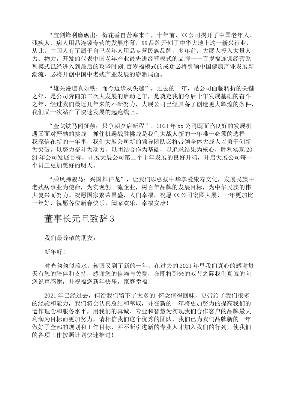 董事长元旦致辞_第2页