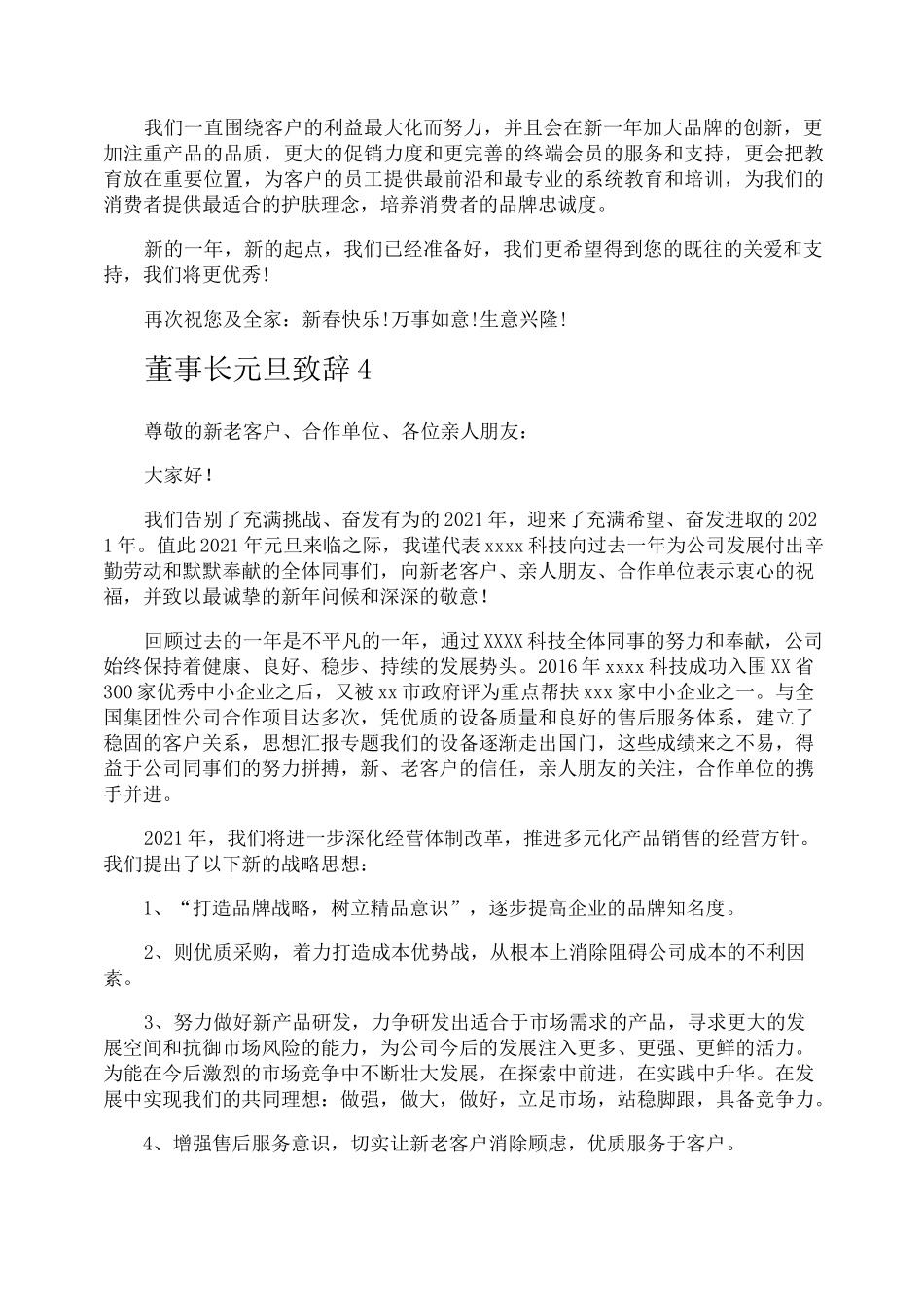 董事长元旦致辞_第3页