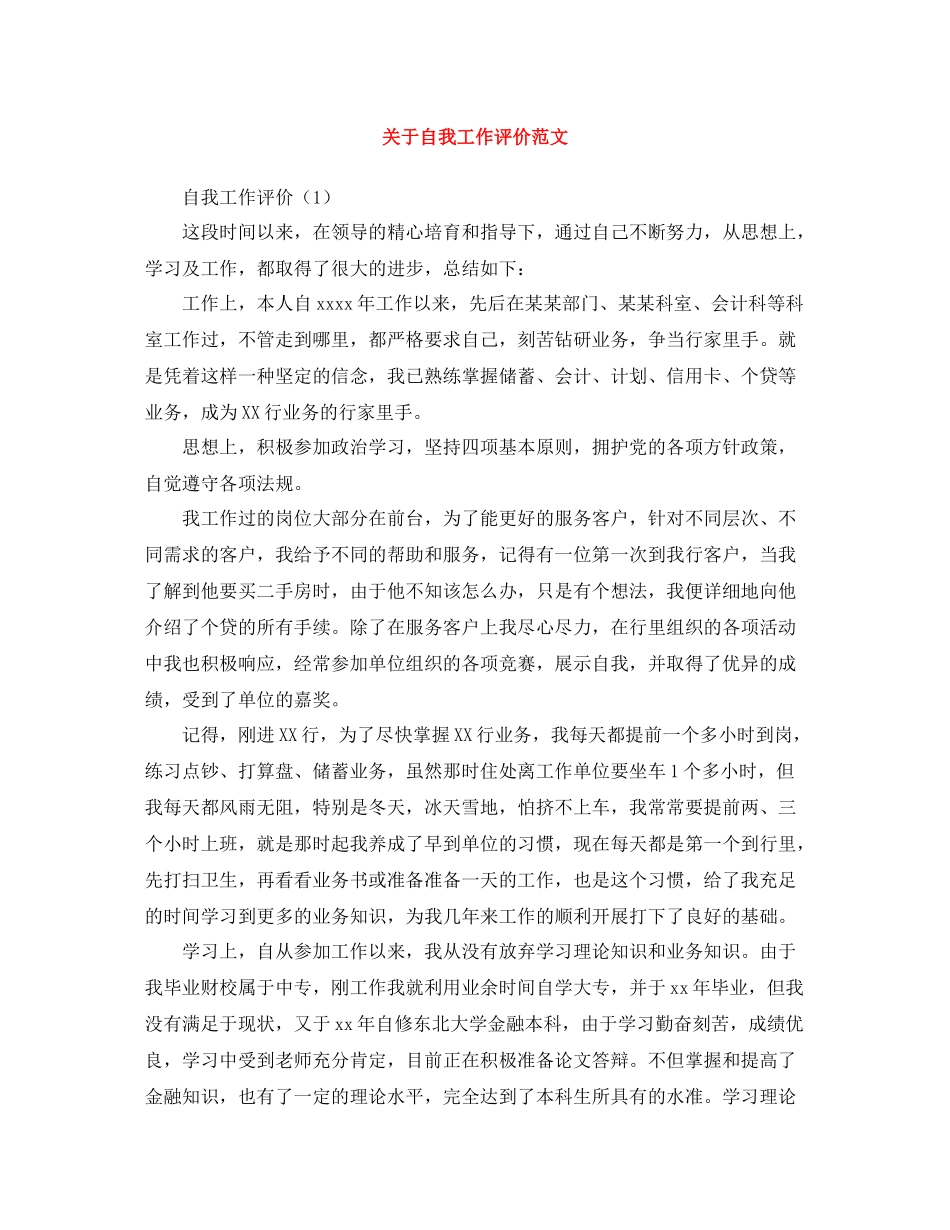 关于自我工作评价范文_第1页