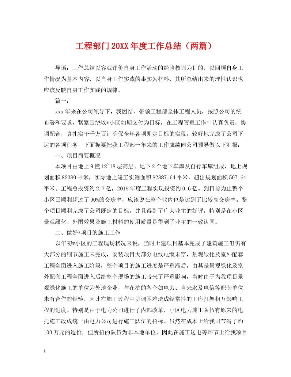 工程部门度工作总结（两篇）_第1页