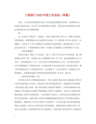 工程部门度工作总结（两篇）