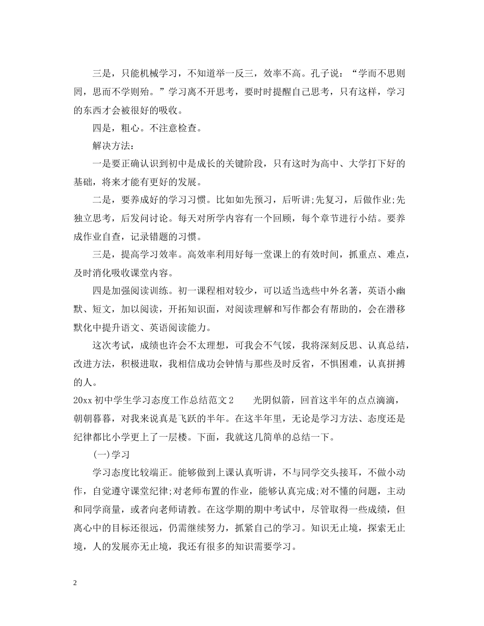 初生学习态度工作总结_第2页