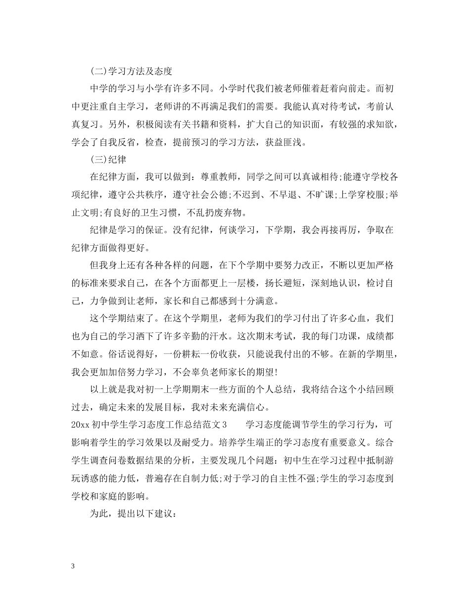 初生学习态度工作总结_第3页