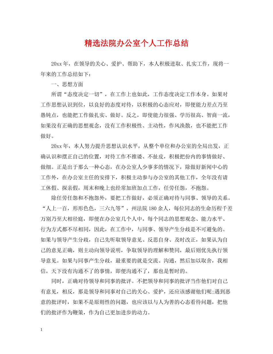 精选法院办公室个人工作总结_第1页