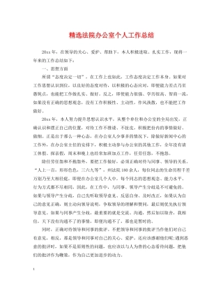 精选法院办公室个人工作总结