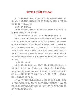 高三班主任学期工作总结