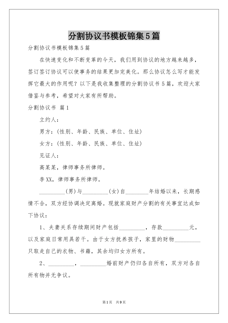 分割协议书模板锦集5篇_第1页