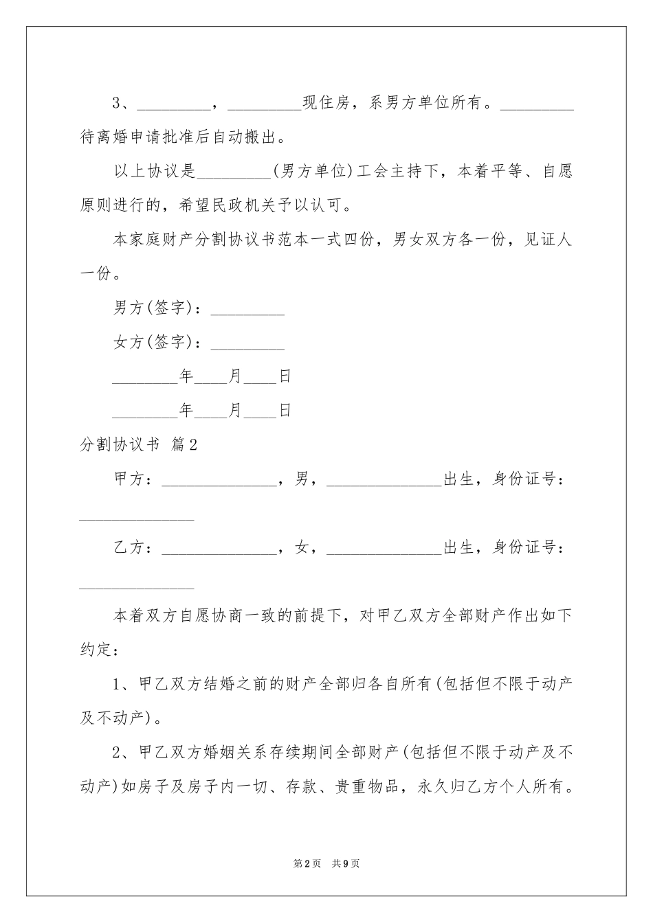 分割协议书模板锦集5篇_第2页