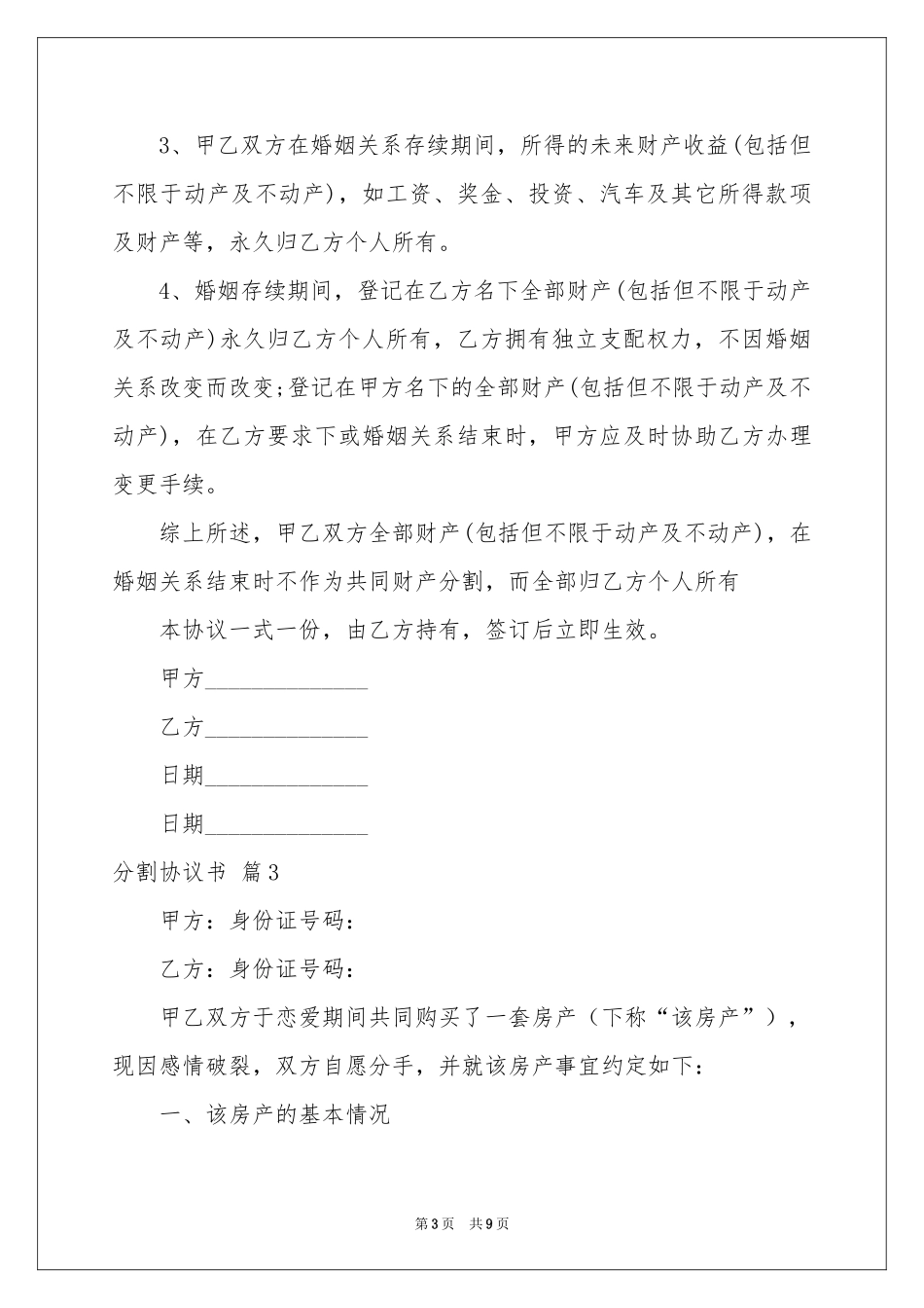 分割协议书模板锦集5篇_第3页