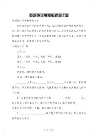 分割协议书模板锦集5篇