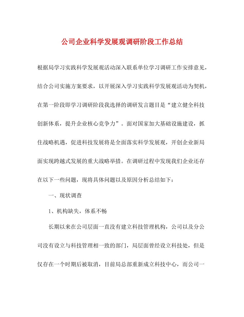 公司企业科学发展观调研阶段工作总结_第1页