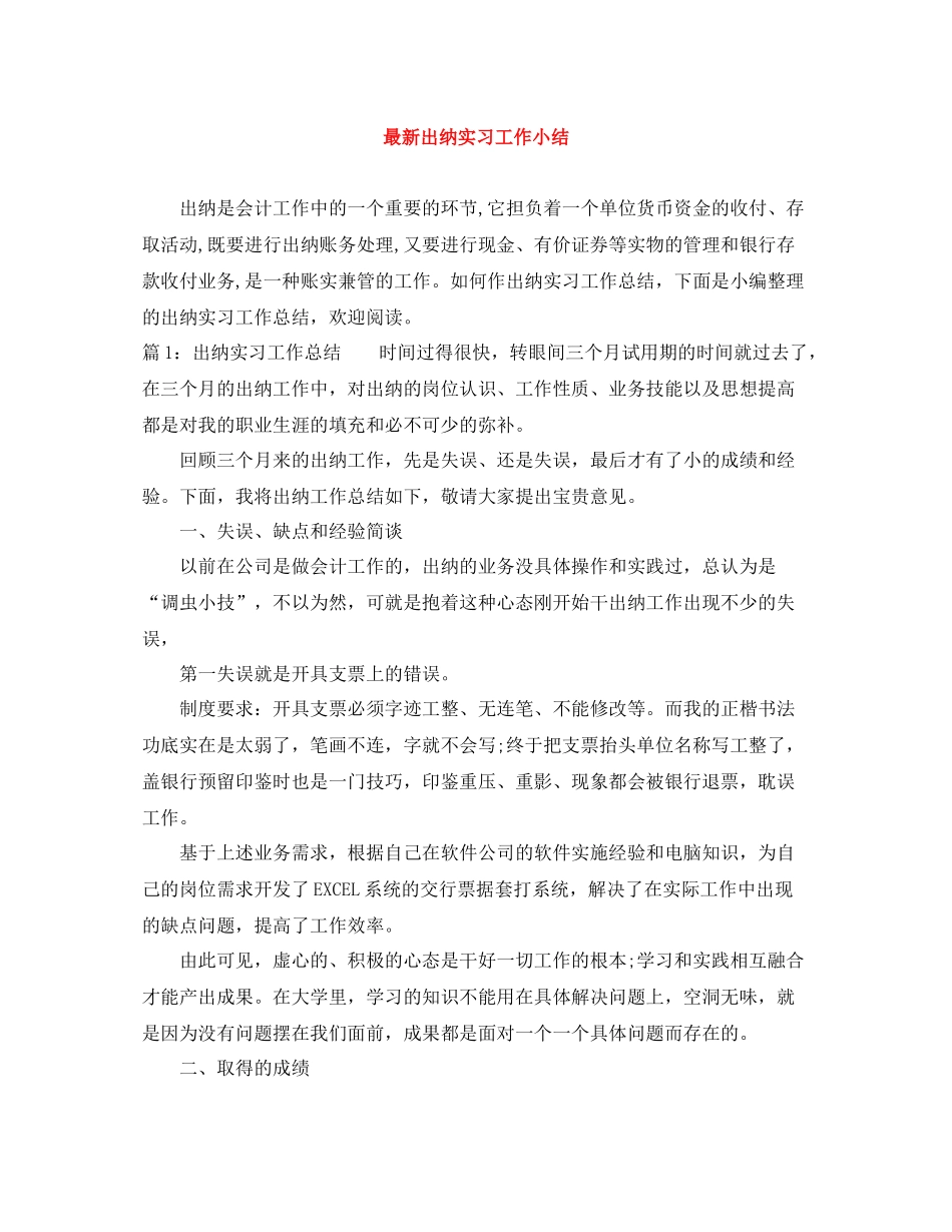 出纳实习工作小结_第1页