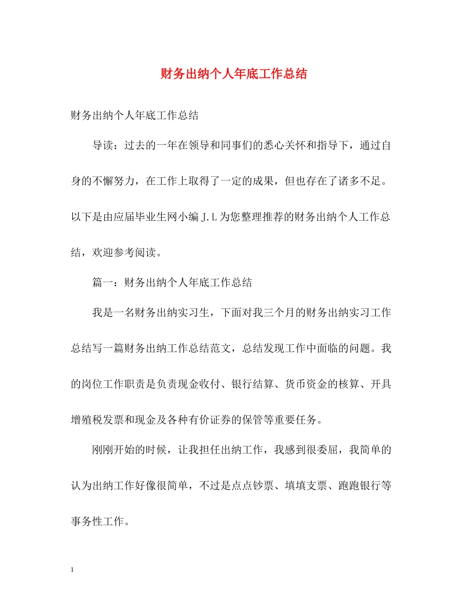 财务出纳个人年底工作总结2)_第1页