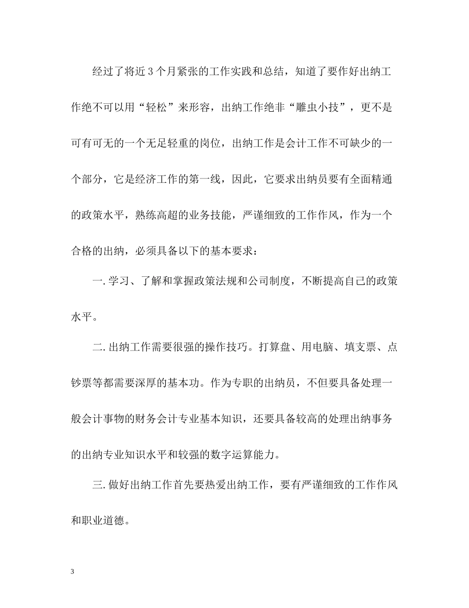 财务出纳个人年底工作总结2)_第3页