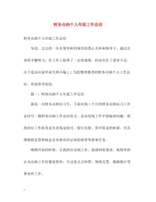 财务出纳个人年底工作总结2)