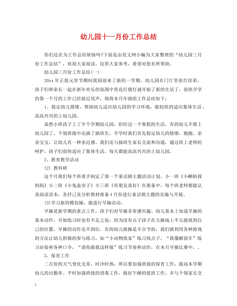 幼儿园十一月份工作总结 _第1页