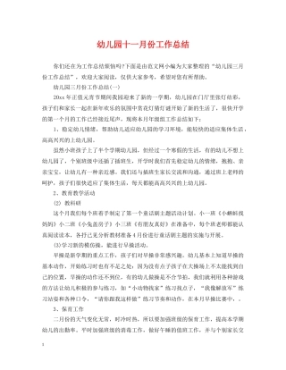幼儿园十一月份工作总结 