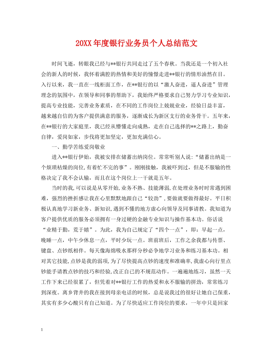 银行业务员个人总结范文_第1页