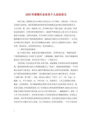 银行业务员个人总结范文