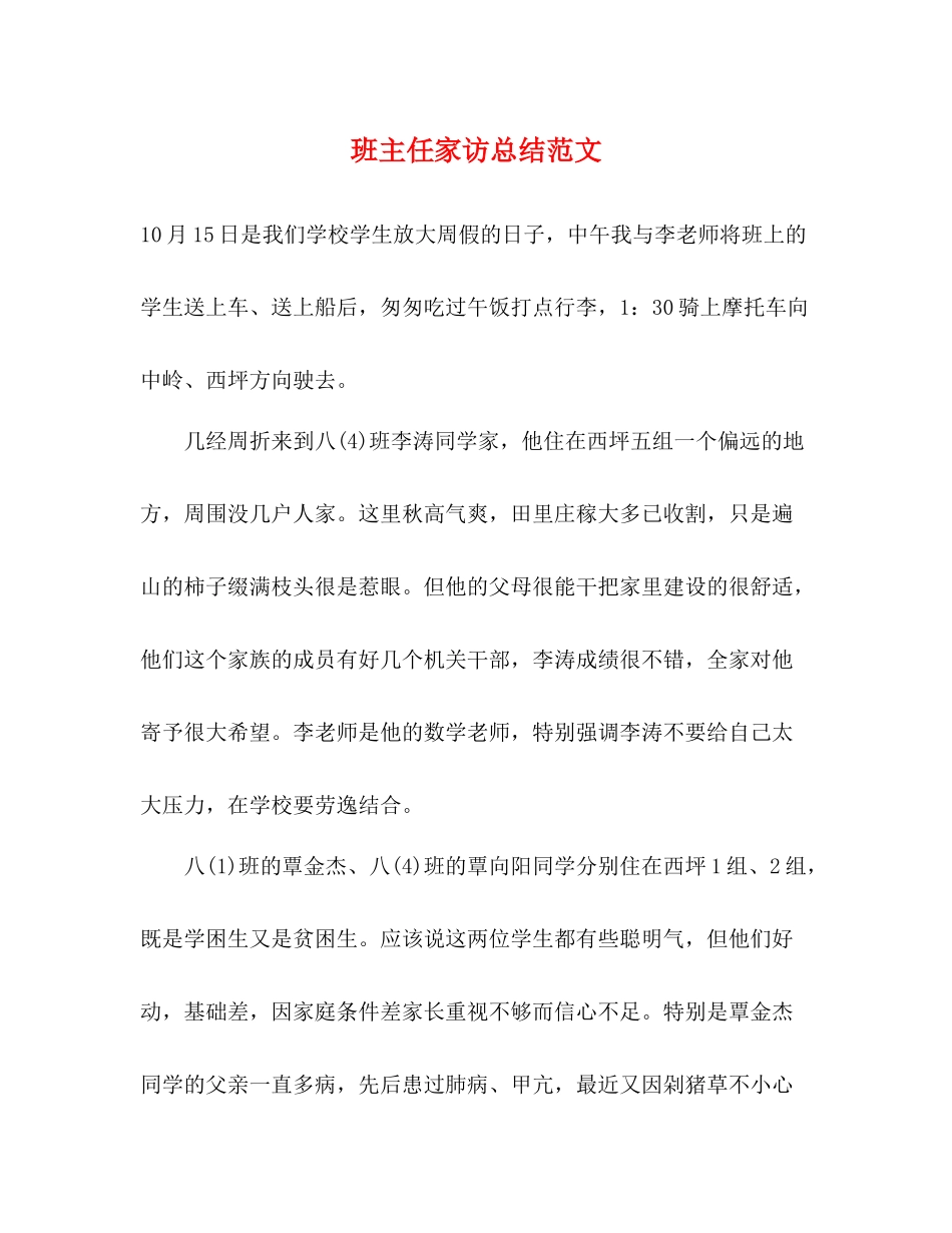 班主任家访总结范文_第1页