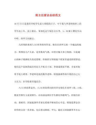 班主任家访总结范文