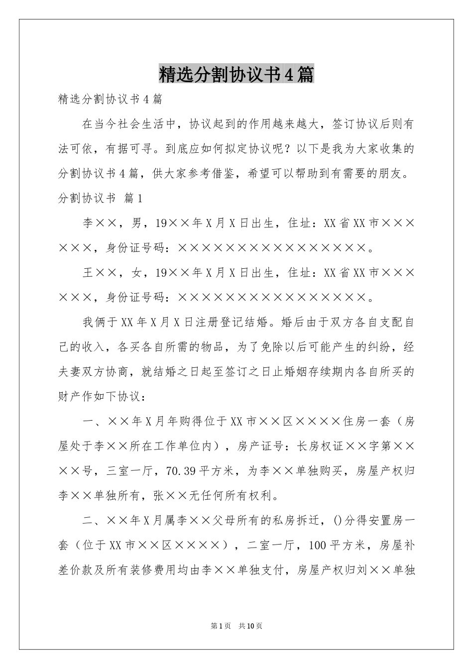 分割协议书4篇_第1页