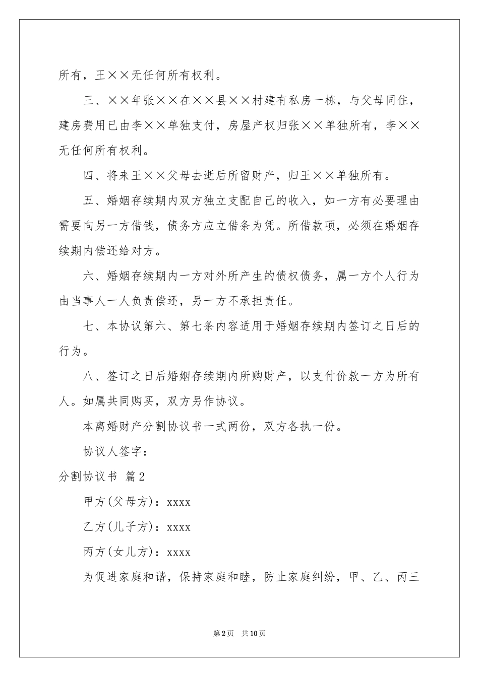 分割协议书4篇_第2页