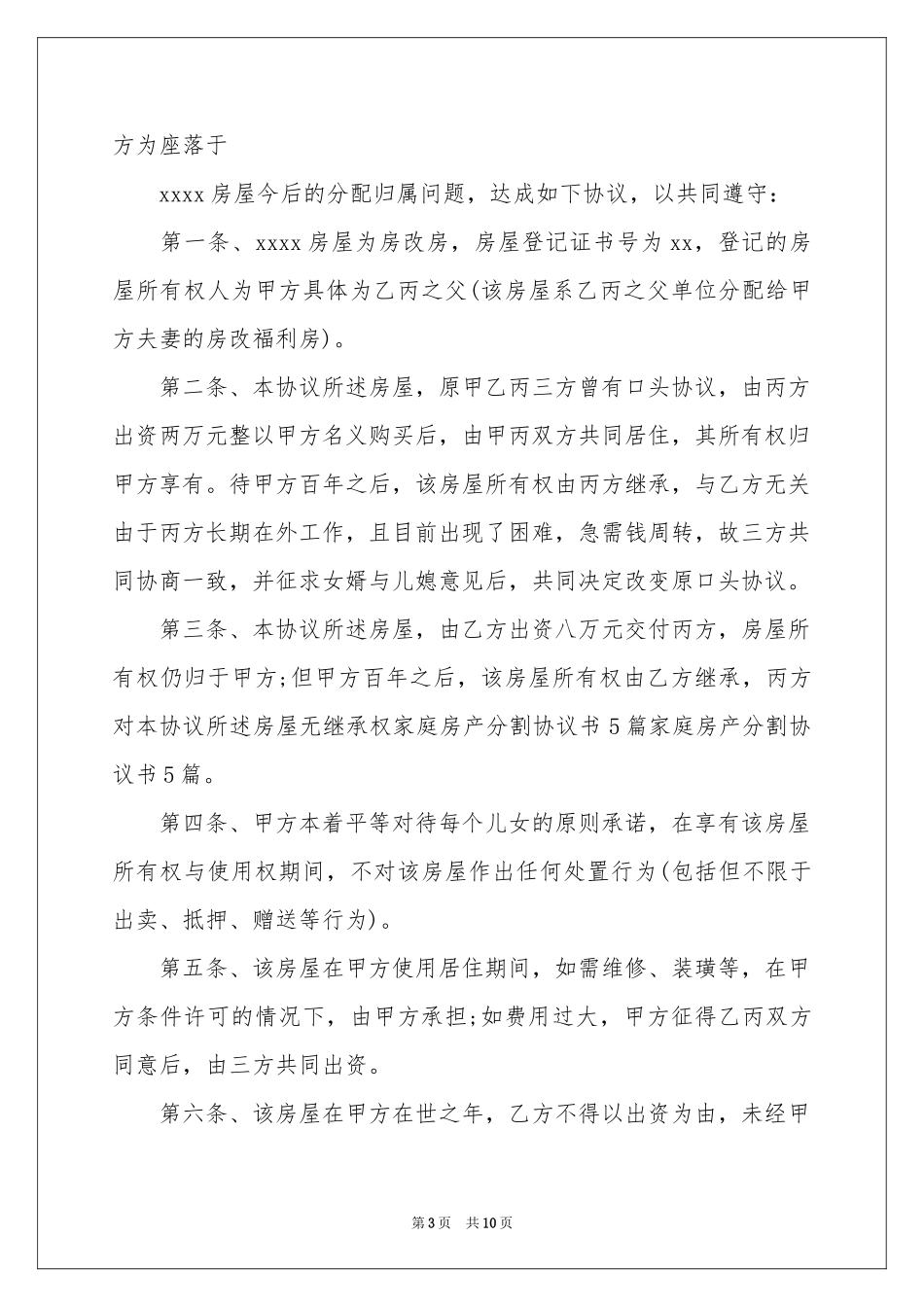 分割协议书4篇_第3页