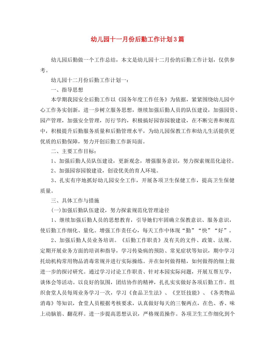 幼儿园十一月份后勤工作计划3篇 _第1页