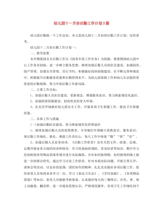 幼儿园十一月份后勤工作计划3篇 