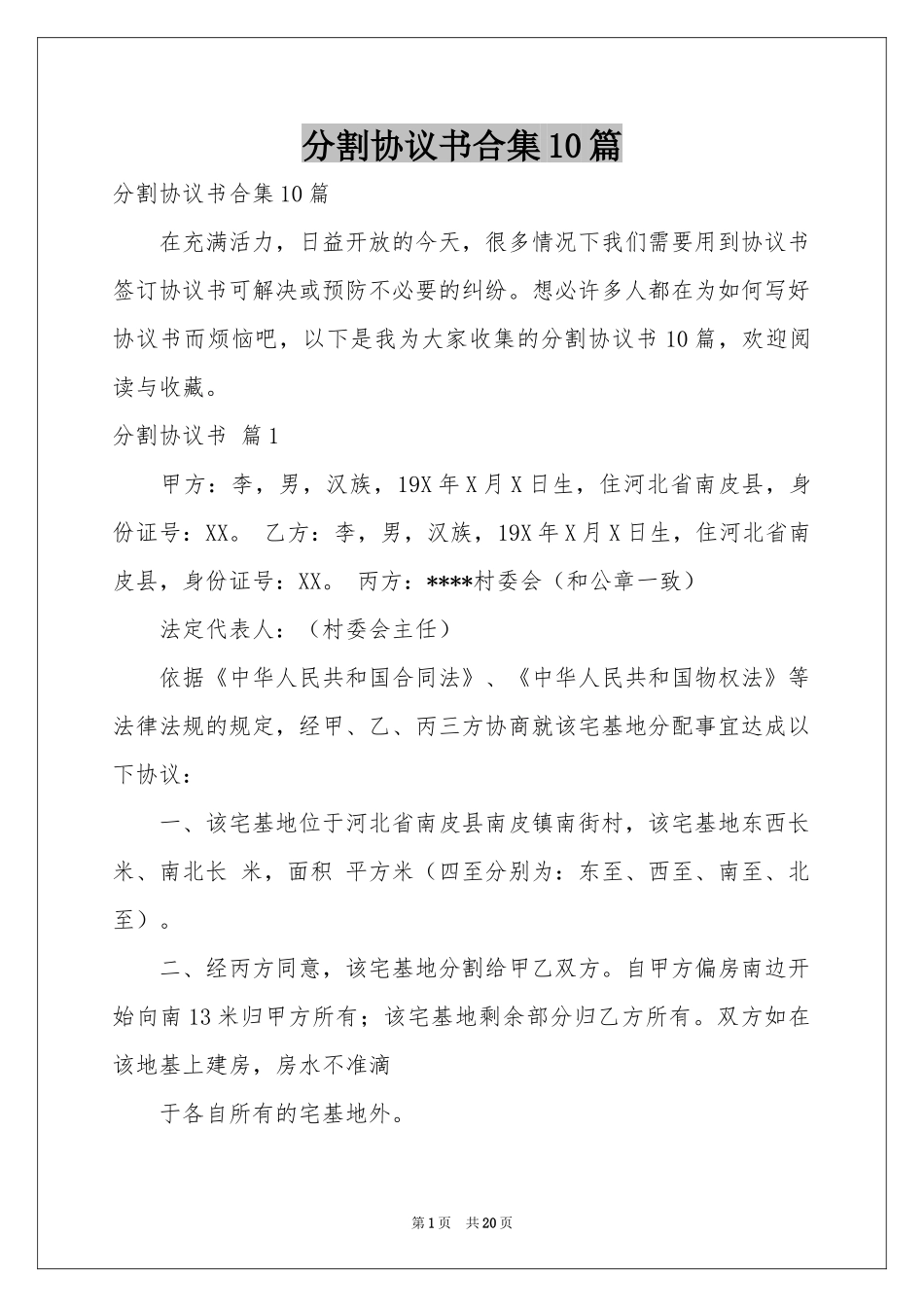 分割协议书合集10篇_第1页