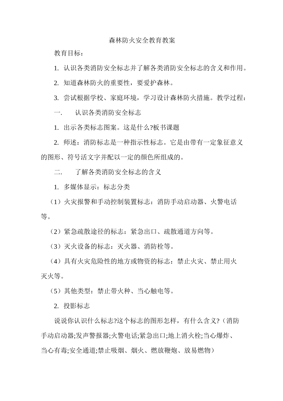 清明节森林防火安全教案_第1页