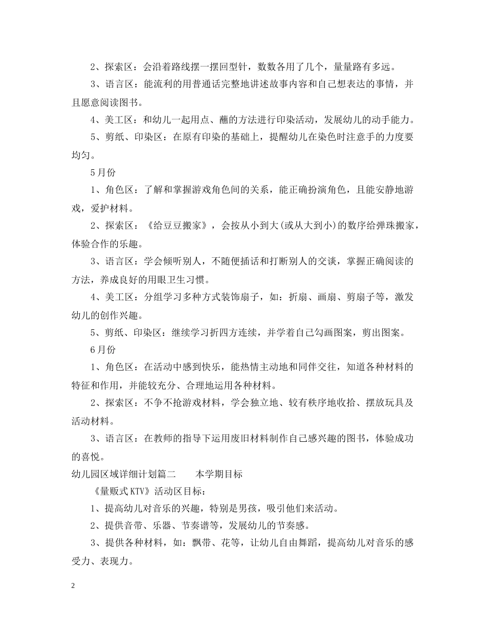 幼儿园区域详细计划 _第2页