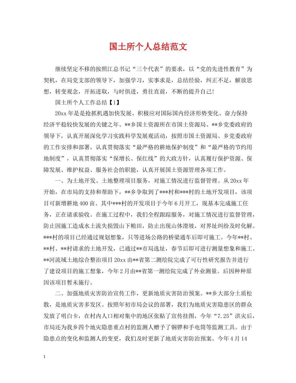 国土所个人总结范文_第1页